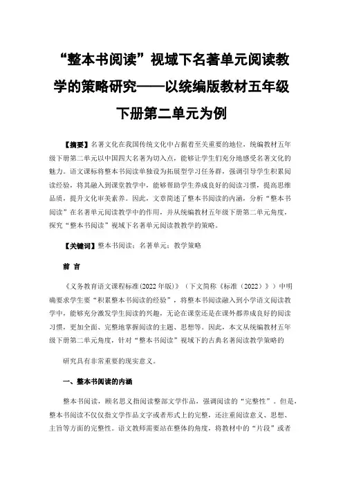 “整本书阅读”视域下名著单元阅读教学的策略研究——以统编版教材五年级下册第二单元为例