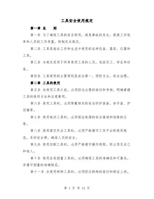 工具安全使用规定（4篇）
