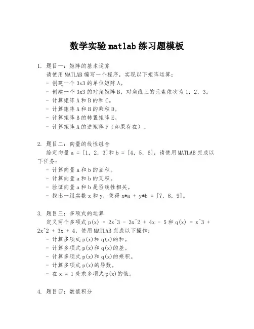 数学实验matlab练习题模板