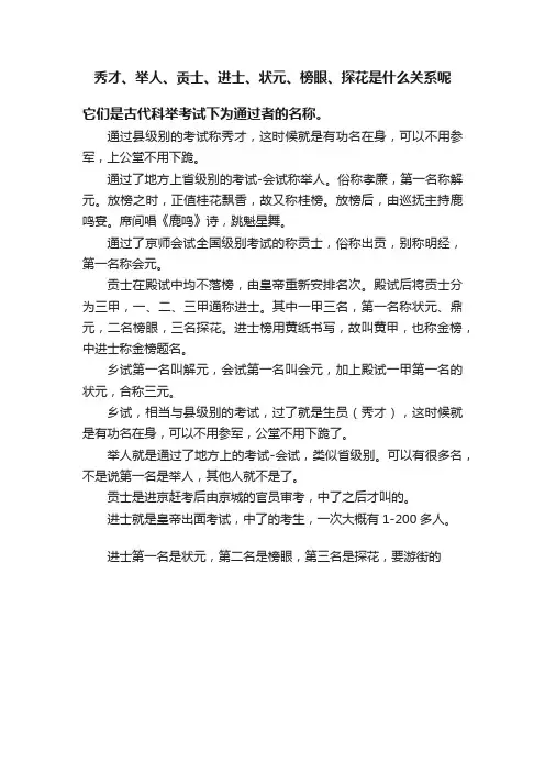 秀才、举人、贡士、进士、状元、榜眼、探花是什么关系呢