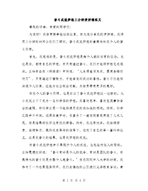 奋斗成就梦想三分钟演讲稿范文（二篇）