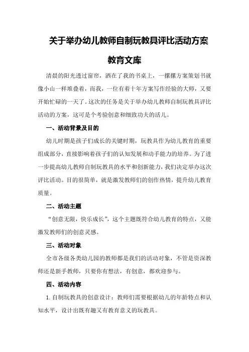 关于举办幼儿教师自制玩教具评比活动方案 - 教育文库