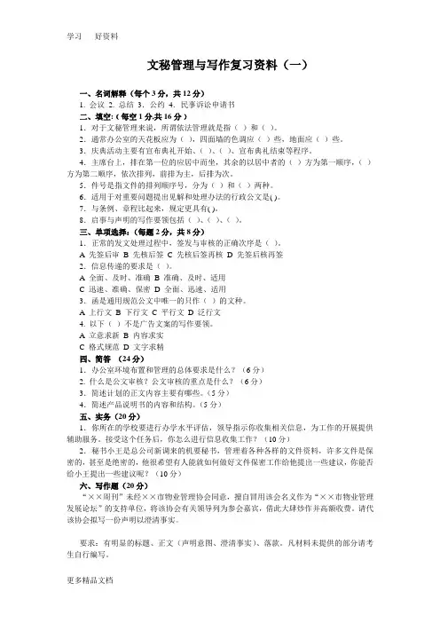 文秘管理与写作复习资料汇编