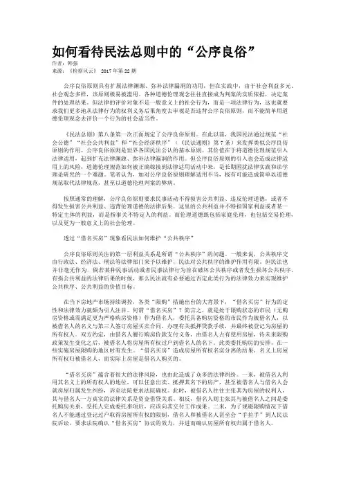 如何看待民法总则中的“公序良俗”