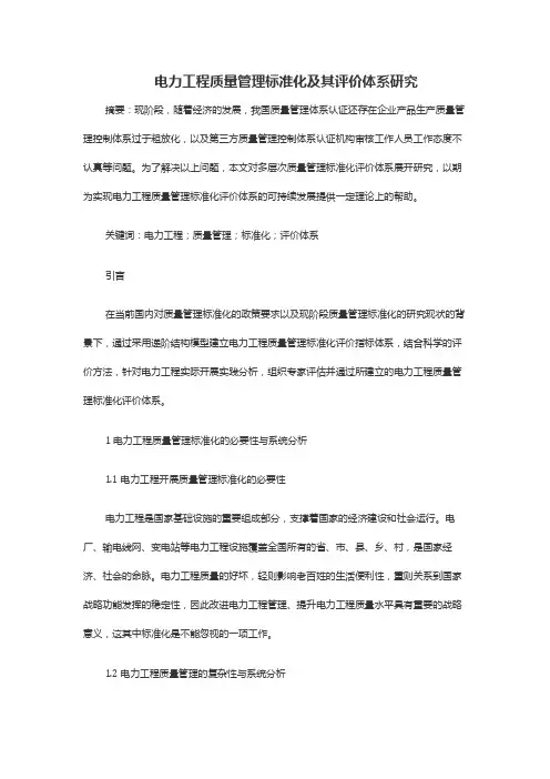 电力工程质量管理标准化及其评价体系研究