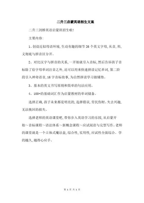二升三启蒙英语招生文案