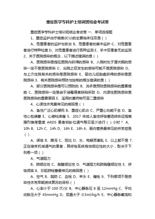 重症医学专科护士培训班结业考试卷