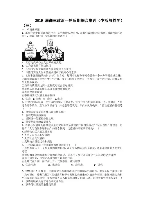2019届高三政治一轮后期综合集训：生活与哲学(3)(含答案)