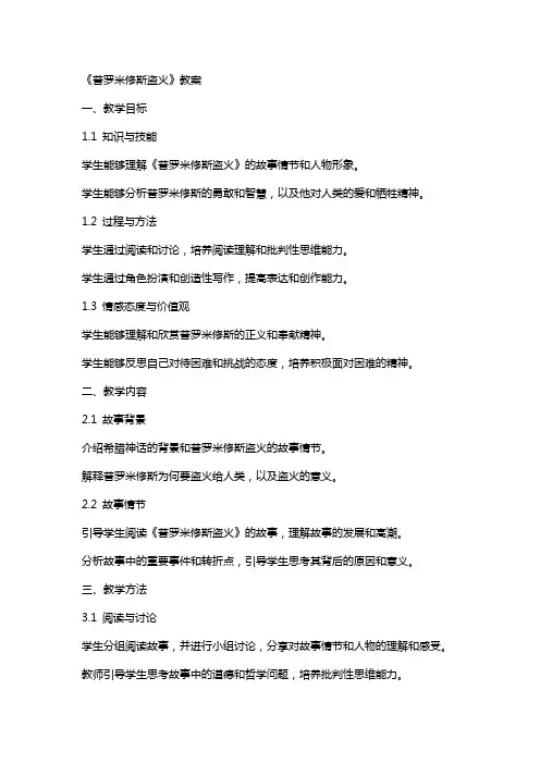《普罗米修斯盗火》教案