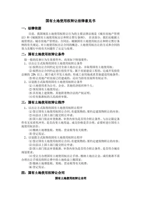 合同法国有土地转让法律意见书
