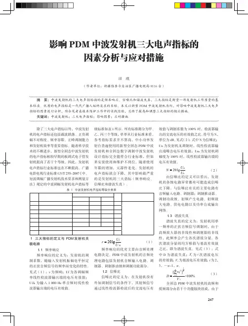 影响PDM中波发射机三大电声指标的因素分析与应对措施