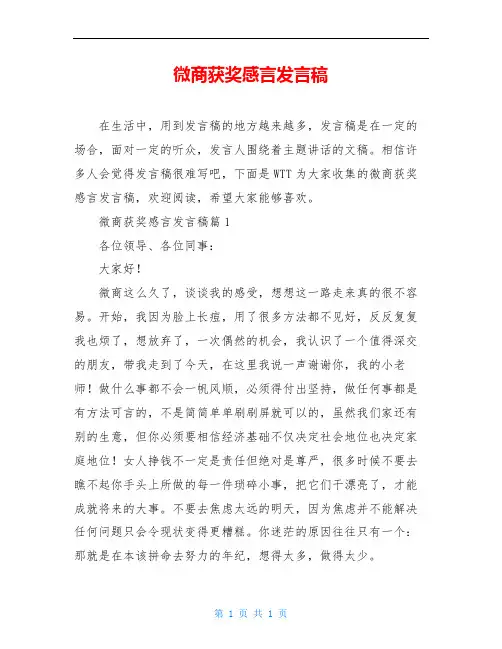 微商获奖感言发言稿