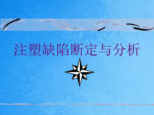 注塑缺陷判定与分析ppt课件