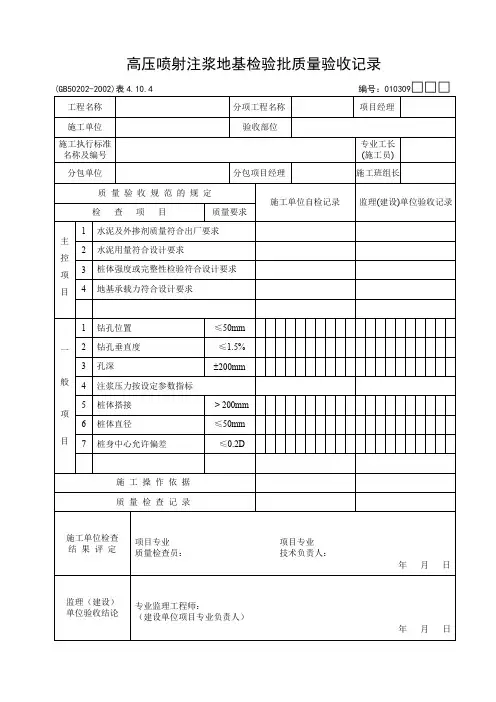 高压喷射注浆地基检验批质量验收记录
