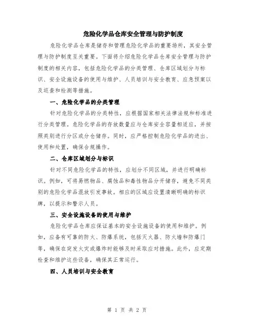 危险化学品仓库安全管理与防护制度