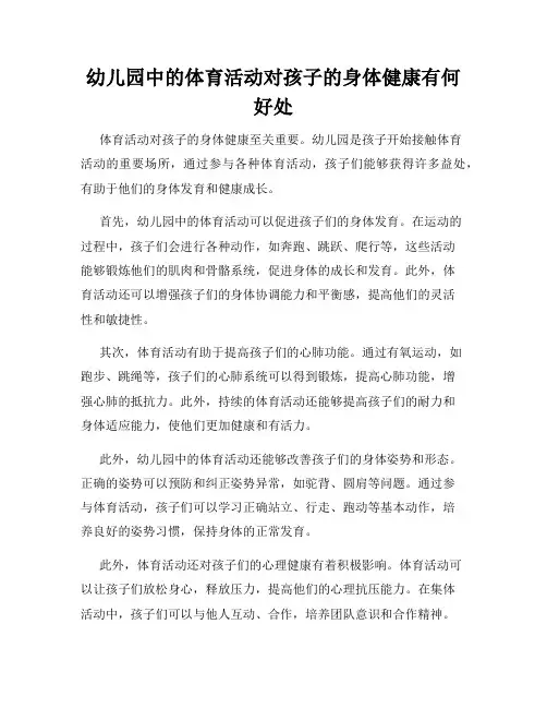 幼儿园中的体育活动对孩子的身体健康有何好处