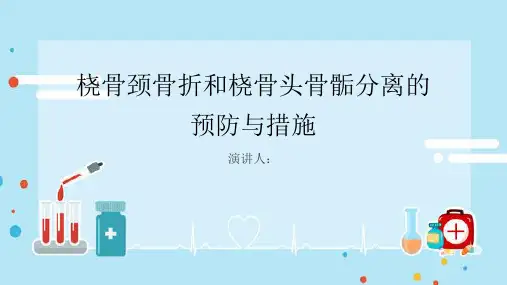 桡骨颈骨折和桡骨头骨骺分离预防和措施PPT课件