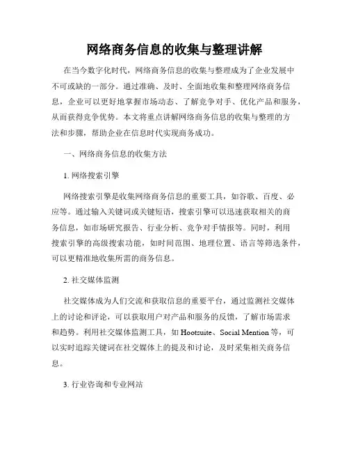 网络商务信息的收集与整理讲解