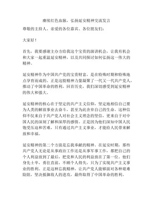 赓续红色血脉,弘扬延安精神交流发言
