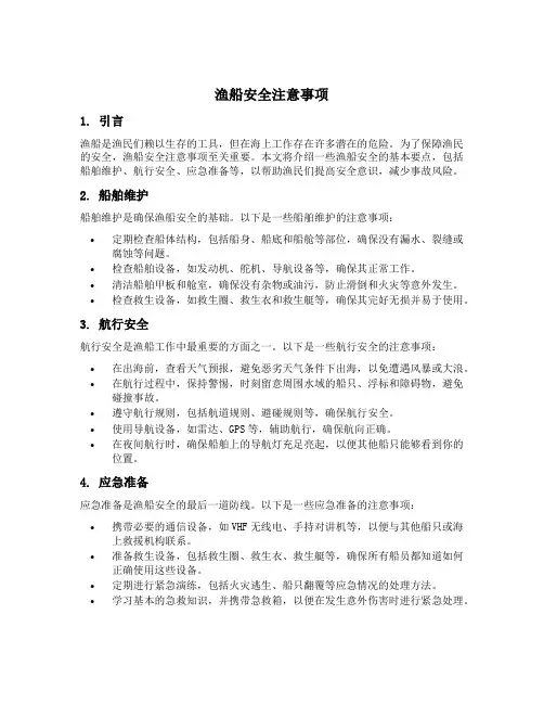 渔船安全注意事项