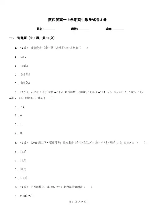陕西省高一上学期期中数学试卷A卷(考试)