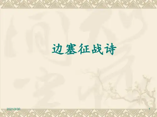 边塞征战诗 ppt课件