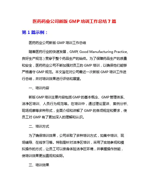 医药药业公司新版GMP培训工作总结7篇