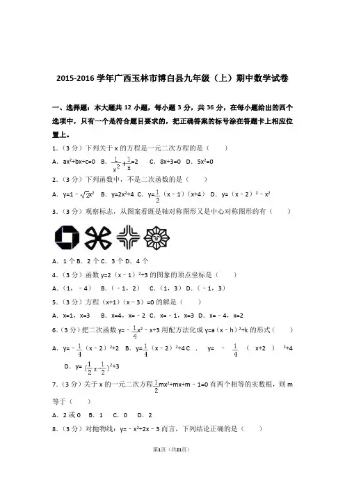【精编】2015-2016年广西玉林市博白县九年级(上)数学期中试卷和参考答案