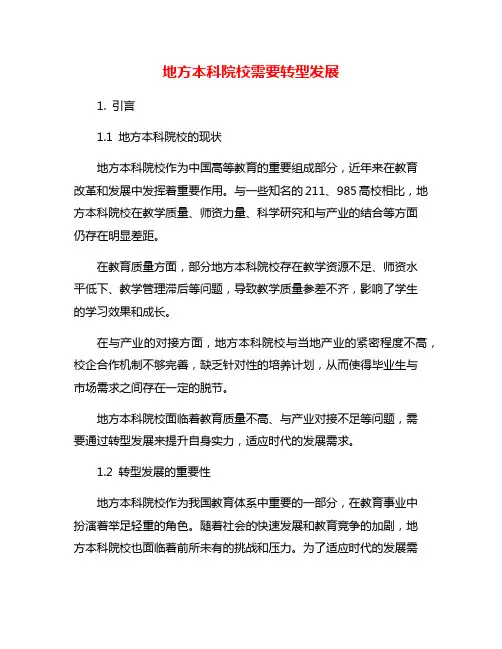 地方本科院校需要转型发展