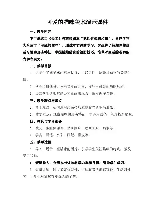 可爱的猫咪美术演示课件