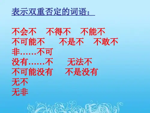 双重否定句与否定句专项训练小学高段ppt课件