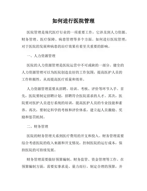 如何进行医院管理