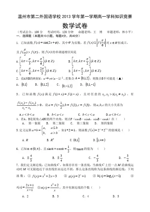 浙江省温州市第二外国语学校2013-2014学年高一上学期知识竞赛数学试题 Word版含答案
