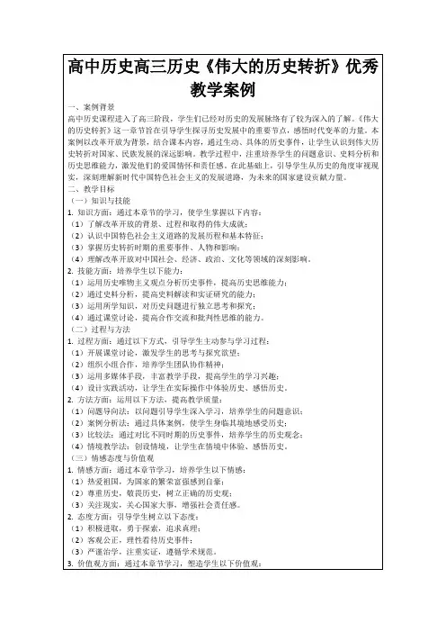 高中历史高三历史《伟大的历史转折》优秀教学案例