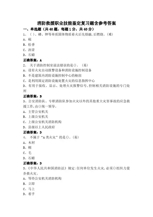 消防救援职业技能鉴定复习题含参考答案