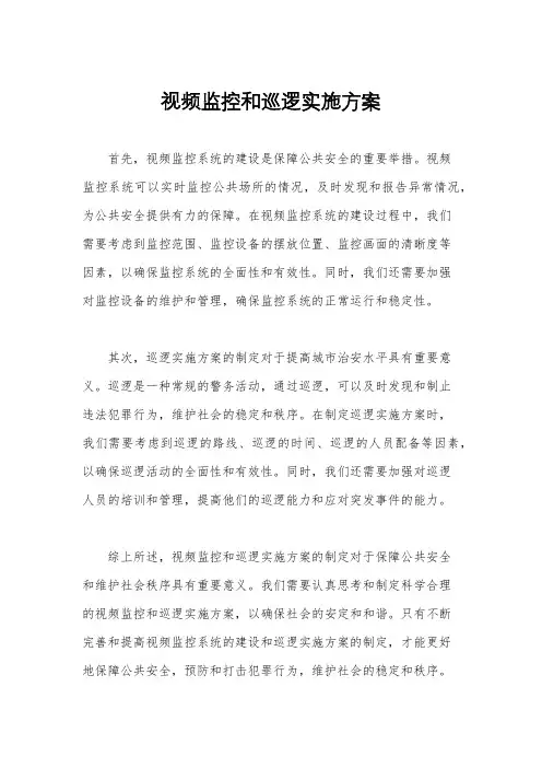 视频监控和巡逻实施方案