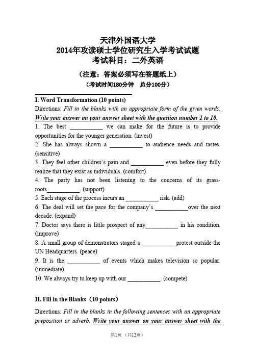 高译教育-天津外国语大学考研二外英语真题2014