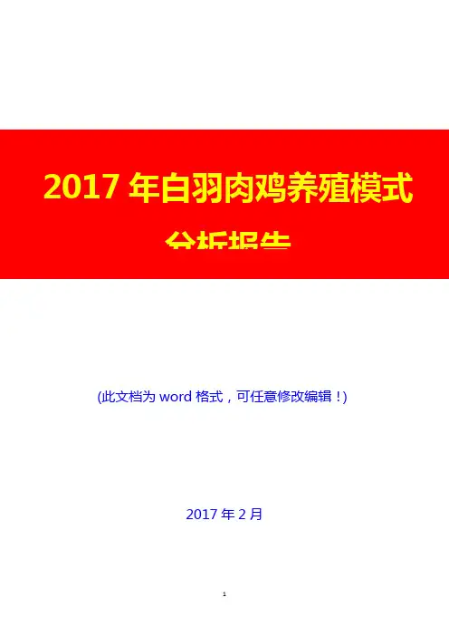 2017年白羽肉鸡养殖模式分析报告
