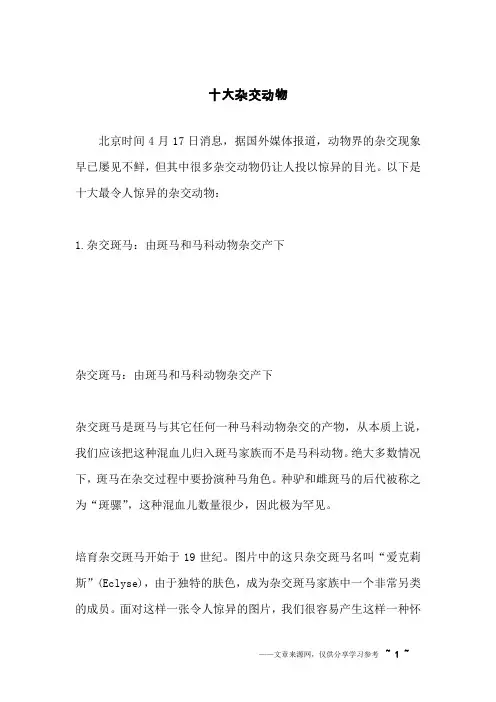 十大杂交动物
