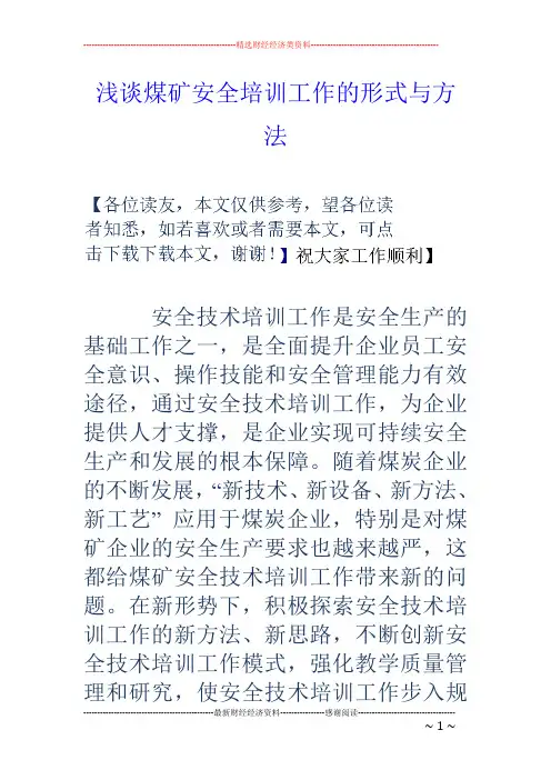 浅谈煤矿安全培训工作的形式与方法