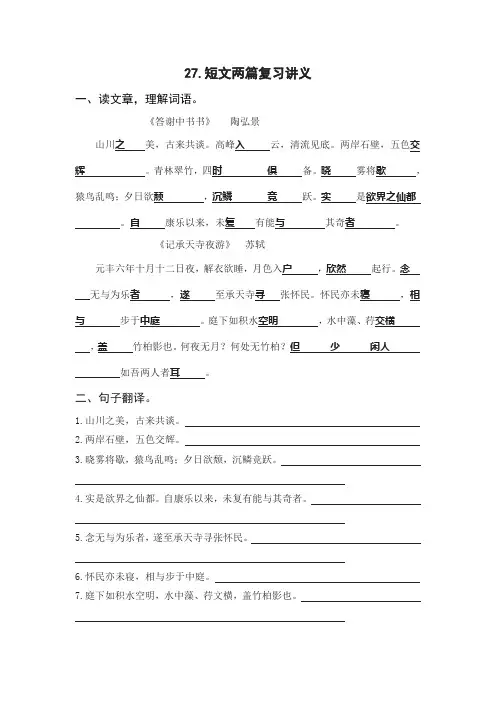 短文两篇《答谢中书书》《记承天寺夜游》复习讲义