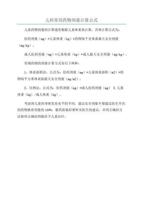 儿科常用药物剂量计算公式