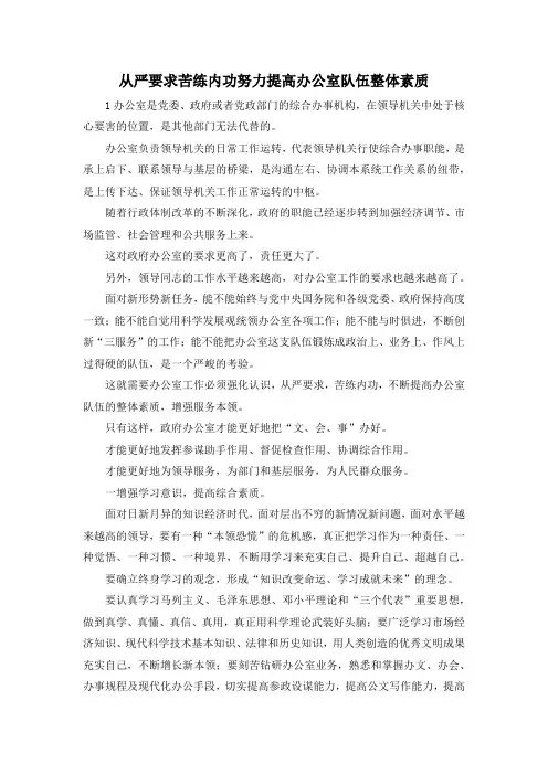 最新-从严要求苦练内功努力提高办公室队伍整体素质 精品