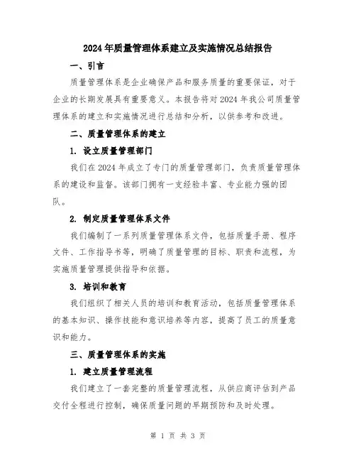 2024年质量管理体系建立及实施情况总结报告