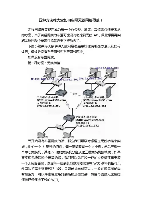 四种方法教大家如何实现无线网络覆盖！