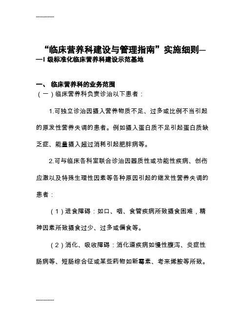 [整理]临床营养科建设与管理指南.