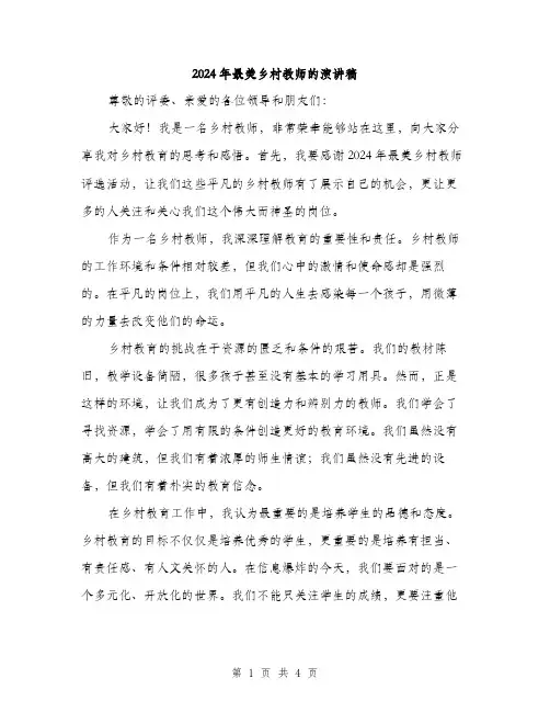 2024年最美乡村教师的演讲稿（2篇）