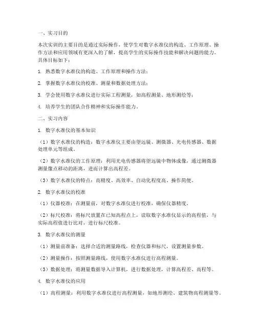 数字水准仪的实训报告