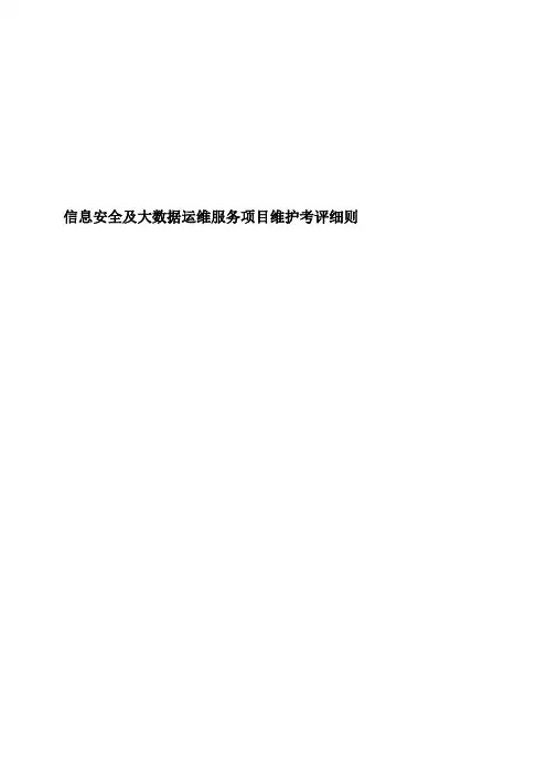 信息安全及大数据运维服务项目维护考评细则