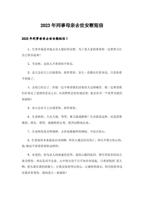 2023年同事母亲去世安慰短信